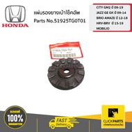 HONDA Shock Absorber Rubber Pad CITY GM2 JAZZ GE GK BRIO AMAZE HRV BRV MOBILIO 51925TG0T01 Ordered F