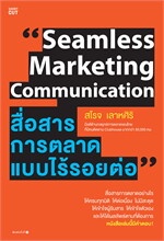 สื่อสารการตลาดแบบไร้รอยต่อ