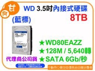 【粉絲價5469】阿甘柑仔店【預購】~ WD 藍標 8T 8TB 3.5吋 內接式硬碟 WD80EAZZ 公司貨