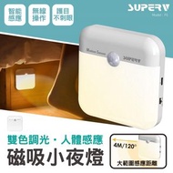 SUPERV🇭🇰F6 雙色調光人體感應小夜燈💡 *雙色光源調節：白光、暖光*
