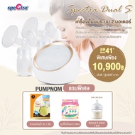 SPECTRA (สเปคตร้า) Dual S เครื่องปั๊มนมระบบ 2 มอเตอร์ ดูดแรงดูดลึก ไม่กระชากหัวนม รับประกันตัวเครื่อ