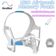 ResMed N20 Airtouch Memory Foam เมมโมรี่โฟม ของแท้!! พร้อมส่งจาก กทม.