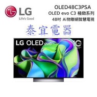 【泰宜電器】LG液晶電視 OLED48C3PSA 48吋【另有OLED42C3PSA】