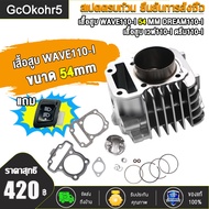 เสื้อสูบ WAVE110-I DREAM SUPERCUB ลูก55/50/53/54/56/57MM  เสื้อสูบ เวฟ110-I ลูก 55/50/53/54/56/57mm 