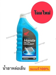 น้ำยาหล่อเย็น Honda Pre-Mix Coolant ขนาด 1L น้ำยาหล่อเย็นรถมอเตอร์ไซค์ น้ำยาหล่อเย็นใส่รถ
