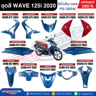 ชุดสี HONDA WAVE 125i LED ปี 2020 สีน้ำเงินกรมท่า-แดง รหัสสี PB-389M ล้อแม็ก แท้เบิกศูนย์ฮอนด้า (Meg
