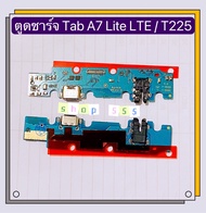 แพรตูดชาร์จ ( Charging Port Flex ) Samsung Galaxy Tab A7 Lite LTE / SM-T225