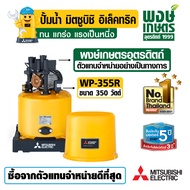 MITSUBISHI ปั๊มน้ำอัตโนมัติ 350W รุ่น WP-355R แรงดันคงที่ ระบบน้ำ สินค้าคุณภาพ เหลือง One