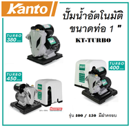 KANTO ปั๊มน้ำอัตโนมัติ ปั๊มน้ำ อินเวอร์เตอร์ ขนาดท่อ 1 นิ้ว ( Automatic Water Pump ) ประกัน 6 เดือน มี 3 รุ่น KT-TURBO-380 / KT-TURBO-400 / KT-TURBO-450
