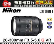 【補貨中11111】平行輸入 Nikon AF-S NIKKOR 28-300mm F3.5-5.6 G ED VR