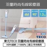 TECO東元 時尚 有線手持直立吸塵器 2IN1HEPA吸塵器 手持吸塵器 吸塵機 塵螨機 XYFXJ502/503