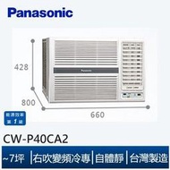 ＊高雄熱點＊★Panasonic國際牌變頻窗型CW-P40CA2/6-7坪右吹變頻冷專窗型冷氣/4.30前好禮五選一