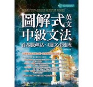 <建宏>圖解式英文中級文法：看希臘神話，４週文法速成 / 9789869442893