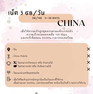 [SIMCard] China Unlimited 5G/4G ซิมเน็ตจีน ไม่อั้นไม่ลดสปีด/วันละ 1 2 3GB/ทั้งหมด 10 20 3050GB ซิมเน