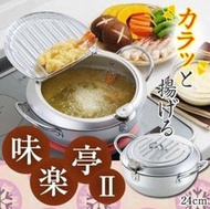 【日本製 現貨 】日本直送 味樂亭 溫度計 天婦羅炸鍋 蓋 瀝油 油炸鍋 24cm (電磁爐/瓦斯)另有20cm