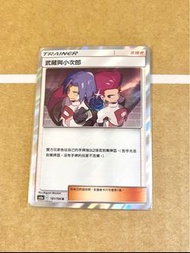 繁中 Pokemon As6a 武藏 小次郎 ptcg 寶可夢 卡