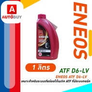 ENEOS ATF D6-LV เอทีเอฟ D6-LV น้ำมันเกียร์เอเนออส