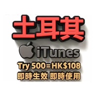Apple 土耳其 iTunes Gift Card｜土区礼品卡 充值卡
