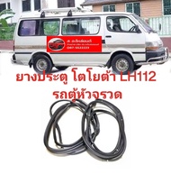 ยางขอบประตู ยางประตู โตโยต้า LH112  รถตู้หัวจรวด ทนทานของใหม่ / ตรงรุ่น /ส่งไว สินค้าคุณภาพ ราคาพิเศ