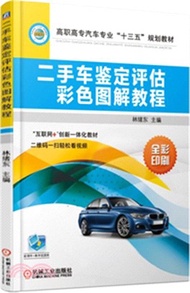 4453.二手車鑒定評估彩色圖解教程（簡體書）