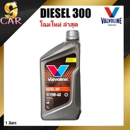 น้ำมันเครื่องยนต์ดีเซล Valvoline DIESEL 300 (ดีเซล 300) 15W-40 ขนาด 1 ลิตร