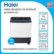 HAIER เครื่องซักผ้า 2 ถัง ขนาด 7.5 กิโล รุ่น HWM-TE75 และรุ่นใหม่ HTW70-1217