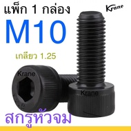 Black Countersunk Head Screw M10 Thread 1.25 Box
