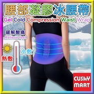 AGERU -【Waist】Cooling and Heating Gel Waist Belt｜Waist Support Belt｜Ice Pack｜Heating Pad / AGERU -【腰