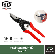Felco กรรไกรตัดแต่งกิ่งไม้ ยี่ห้อเฟลโก้ รุ่น Felco 5