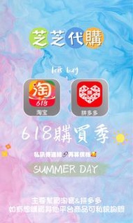 代購淘寶&拼多多商品🥰