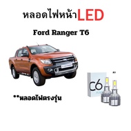 หลอดไฟหน้า LED ขั้วตรงรุ่น Ford Ranger T6 แสงขาว มีพัดลมในตัว ราคาต่อ 1 คู่ พร้อมส่ง