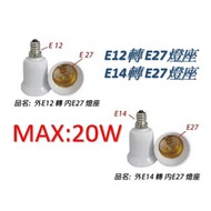 E12 To E27 Lamp Holder E14 E27 Applicable Within 20 Watts