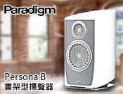 【風尚音響】Paradigm Persona B 揚聲器