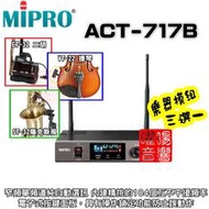 ~曜暘~ MIPRO ACT-717B 樂器無線麥克風模組 ET-32二胡、VT-22中小提琴、ST-32薩克斯風三選一