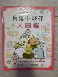 角落生物。角落小夥伴大圖鑑