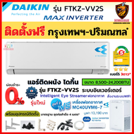 ติดตั้งฟรี* DAIKIN ไดกิ้น ผ่อน 0% แอร์ ติดผนัง รุ่น FTKZ MAX INVERTER ZETAS เบอร์5 3ดาว* ฟอกอากาศ ตัวท็อป WIFI (เฉพาะ กทม.-ปริมณฑล*)