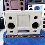 ตู้DIY #ตู้ลำโพงbluetooth รุ่นแบนพาส 6.5 นิ้วยอดนิยม ตู้เปล่า ดอกซับ 6.5นิ้ว 1ดอก เลือกได้กลาง 3"4 "