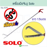 เครื่องมือจับงู ยาว1.5ม. SOLO โซโล จับงู ที่จับงู เครื่องจับงู ไม้จับงู ไม้จับ ไม้หนีบงู อุปกรณ์จับง