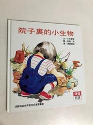 【二手書】漢聲精選世界最佳兒童圖畫書：小林俊樹/高橋清－院子裏的小生物 科學教育類29