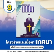 The 9th Sermon Outlinedr.somjai Acting Sri For 45 Weeks Preaching Church God Bible