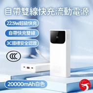 BIAZE自帶雙線快充流動電源(白色20000毫安) 行動充電器 行動電源 尿袋 USB充電器 充電寶  3C國標安全認證 可上飛機
