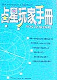 占星玩家手冊—深度命盤解析