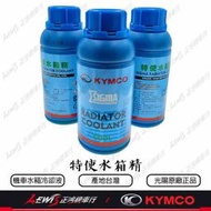 特使水箱精 光陽水箱冷卻液 KRV AK550 雷霆王 X-CTING 刺激 CV3 DINK 頂客 大型重機 正鴻