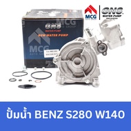 GNS ปั๊มน้ำรถยนต์ ปั้มน้ำรถยนต์ Waterpump BENZ S280 W140 เบนซ์