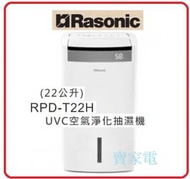 樂信 - 22公升 Rasonic 樂信牌 RPD-T22H UVC空氣淨化抽濕機 1級能源標籤 RPDT22H