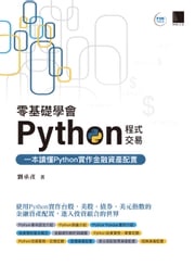 零基礎學會Python程式交易：一本讀懂Python實作金融資產配置 劉承彥