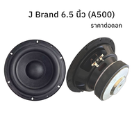 Csaduio ดอกซับ 6.5 นิ้ว J Brand(A500) 3โอห์ม 120วัตต์ subwoofer ลําโพงซับวูฟเฟอร์ ซับเบส 6.5นิ้ว ลำโ