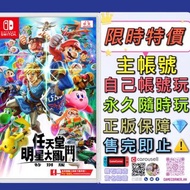 特價主帳號 Switch 任天堂明星大亂鬥 smash bro