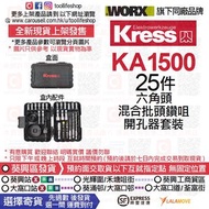 📦🆕全新現貨發售🛍️📦🆕🔴KRESS卡勝 - KA1500 25件 六角頭混合批頭鑽咀開孔器套裝 (🟢WORX威克士 - WA1626同款) (附件 適合電鑽 / 起子機 搭配使用 - WU129 / WU130X / WU131X / WU132 / KU280D / WU290D / WU291D / WU292D)