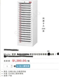 Shuter 樹德 單排落地型樹德櫃抽屜